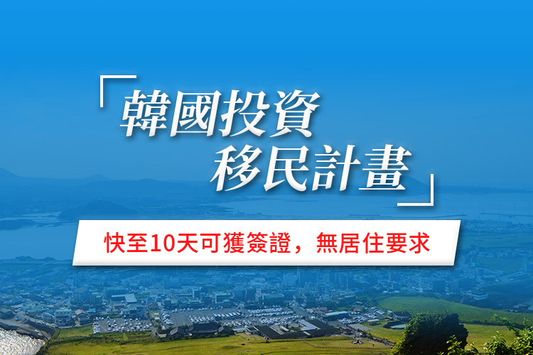 韩国投资移民计划