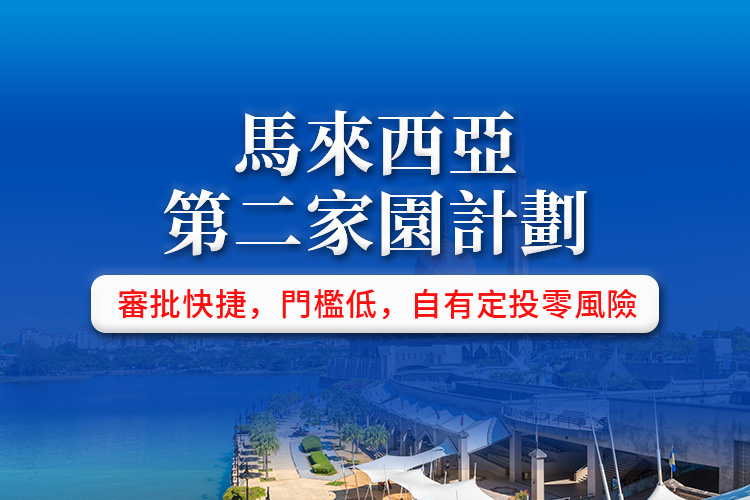 马来西亚第二家园计划