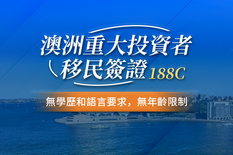 澳洲重大投资者移民签证188C