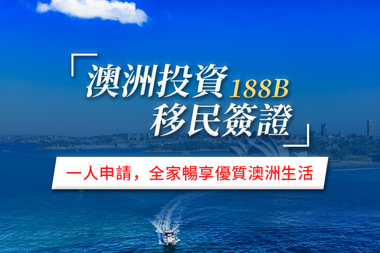 澳洲投资移民签证188B