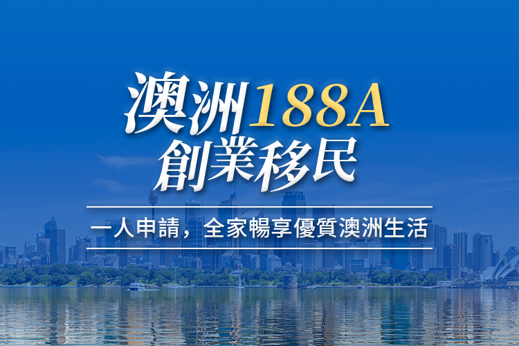 澳洲创业移民签证188A