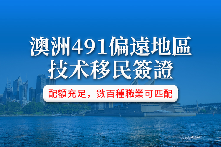 澳洲491偏远地区技术移民签证