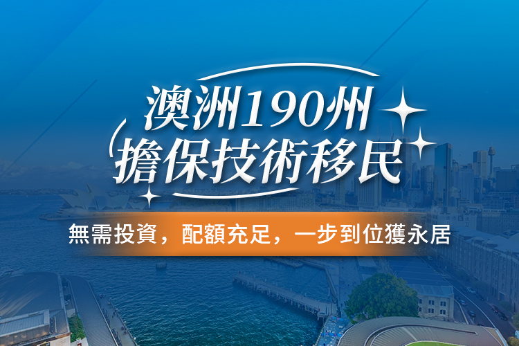 澳洲190州担保技术移民