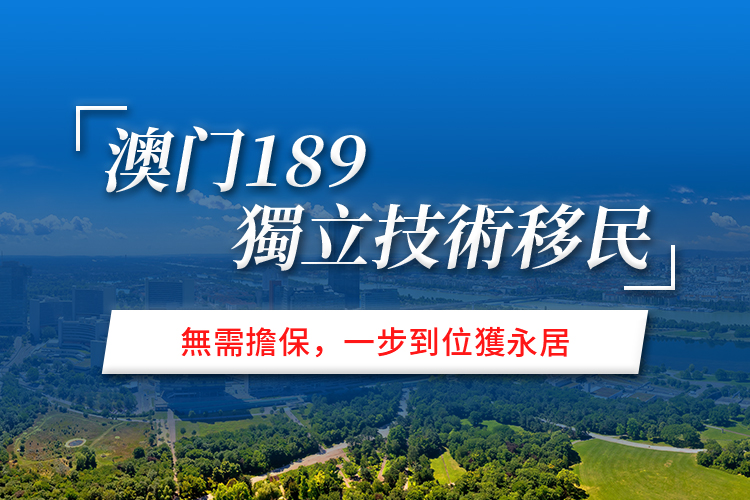 澳洲189独立技术移民