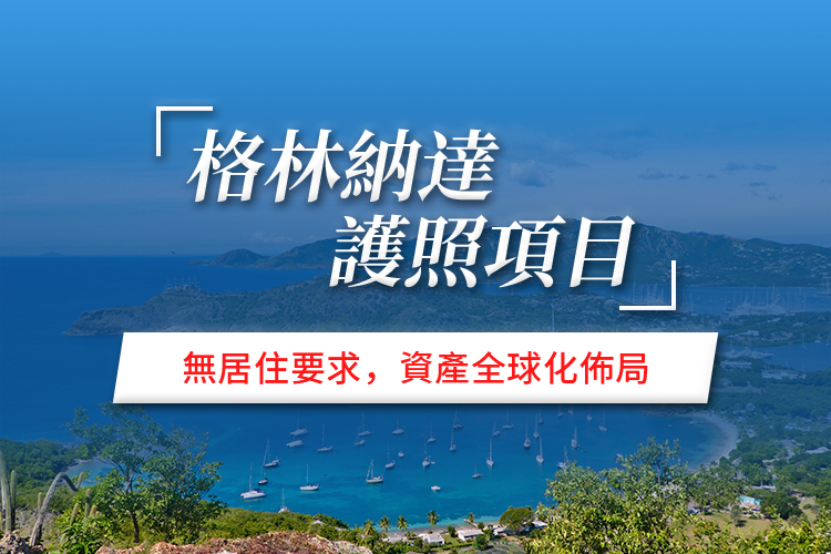 格林纳达护照项目