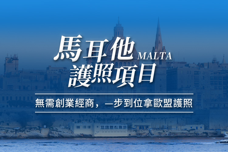 马耳他护照项目