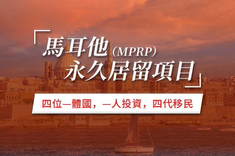 马耳他永久居留项目MPRP