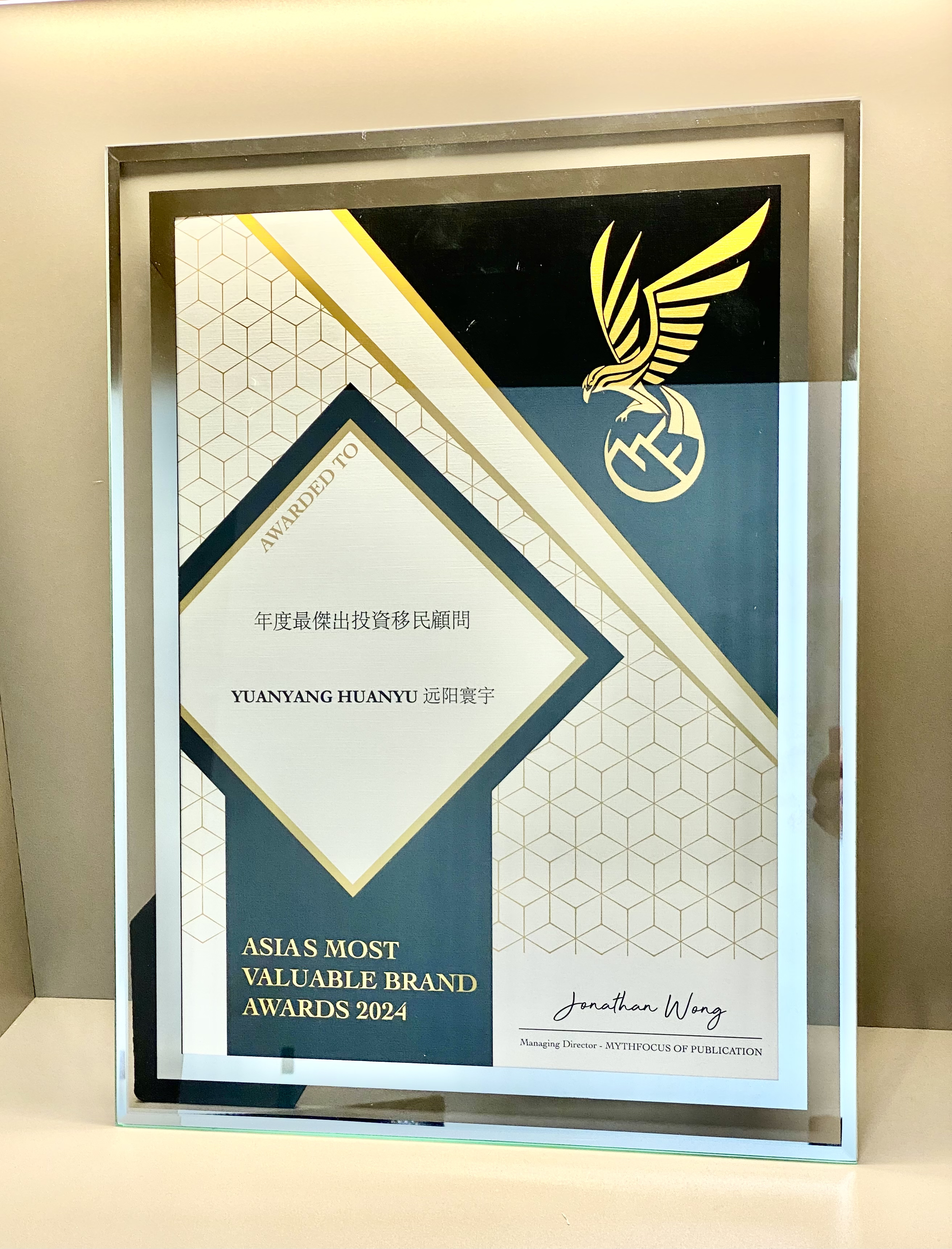 重大喜讯！远阳寰宇荣获2024亚洲最具价值品牌奖（AMVB）！