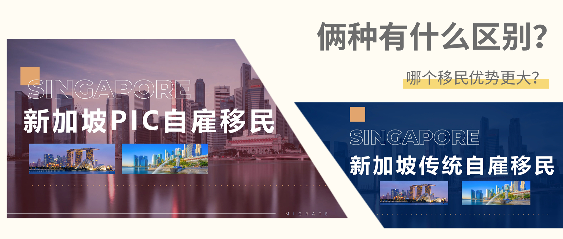 新加坡PIC自雇移民和传统EP自雇移民有哪些区别？一文带你详细了解！