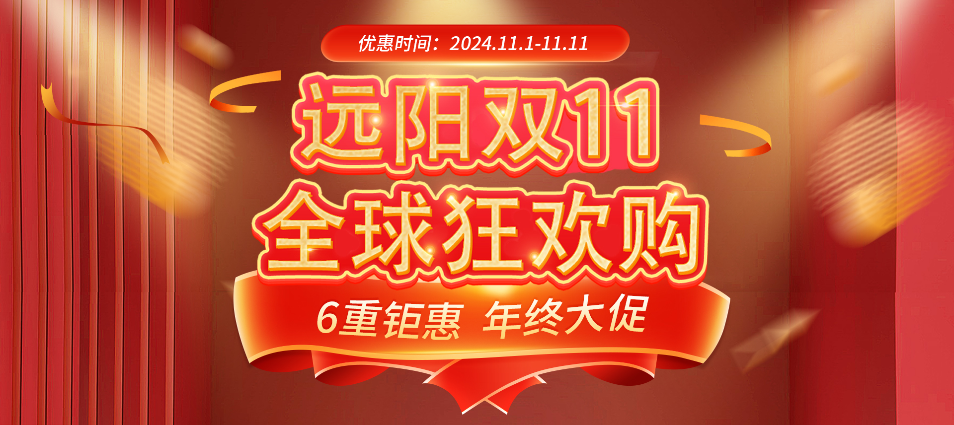 惊爆双十一！远阳六重钜惠来袭，快来领取这份优惠攻略！