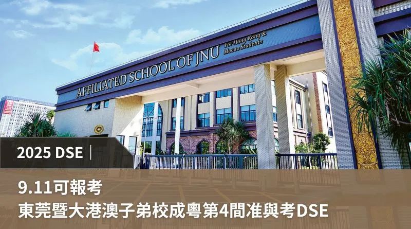 正式官宣！2025年DSE内地考场将增至四个！