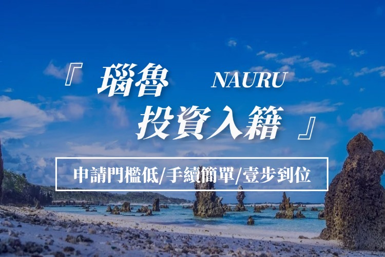 瑙鲁投资入籍项目