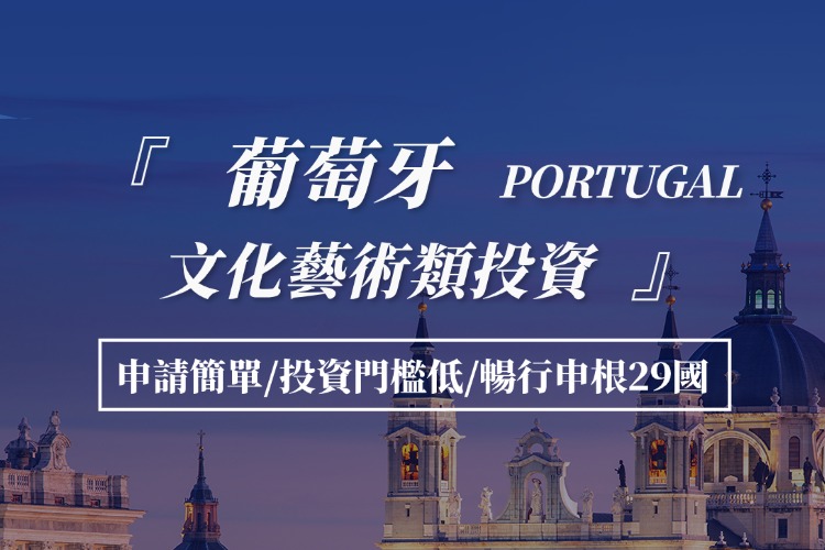 葡萄牙文化艺术类投资