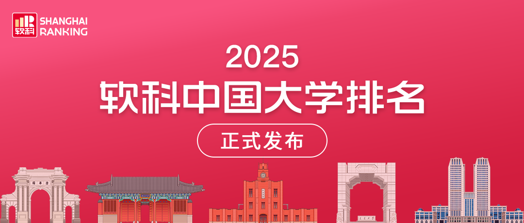 刚刚！软科发布2025中国大学排名！这些学校入围香港身份绿色通道！