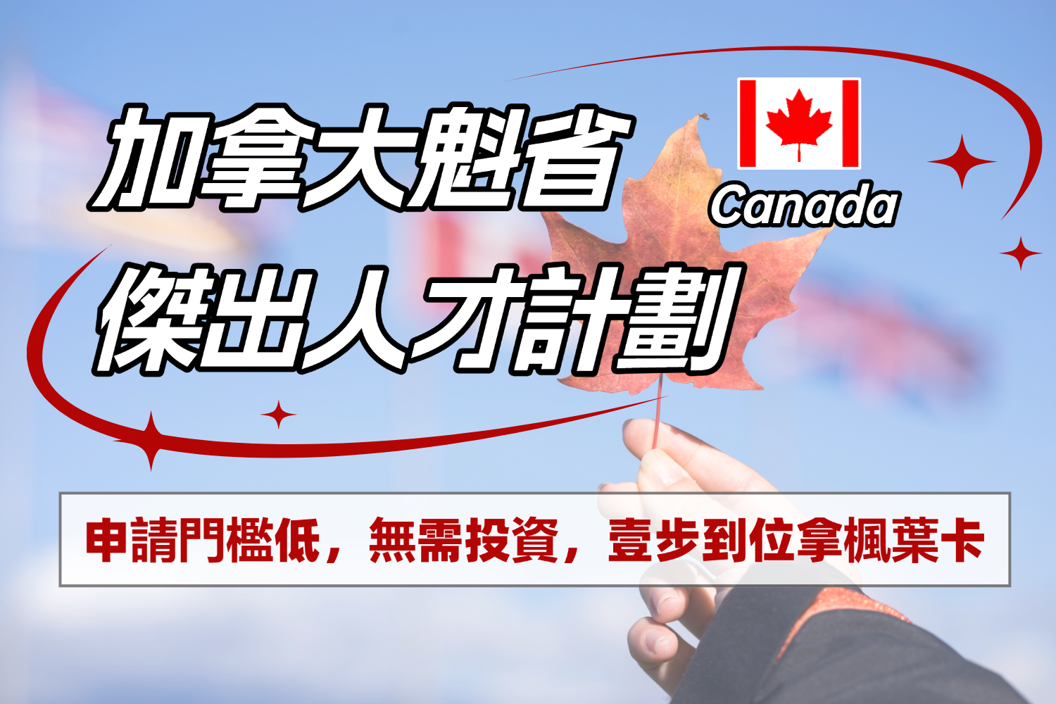 加拿大魁省杰出人才计划