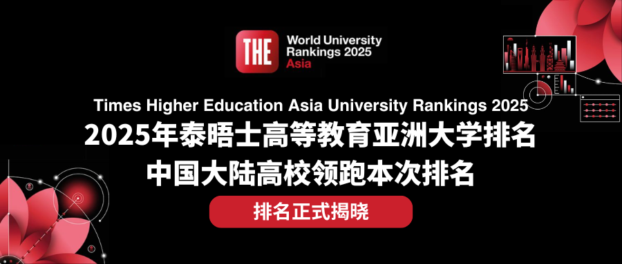 2025泰晤士亚洲大学排名发布！中国7校霸榜十强，6所港校冲进TOP50！