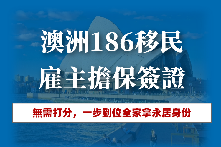澳洲雇主担保186签证