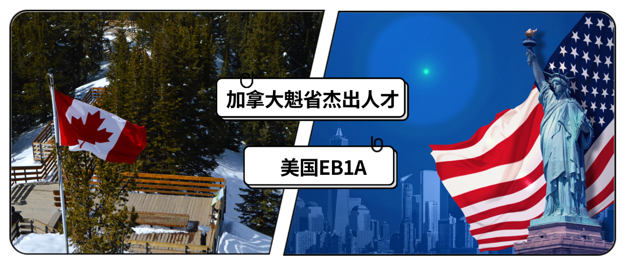 北美人才移民终极PK：加拿大魁省杰出人才 vs 美国EB1A，全球顶尖人才移民路径