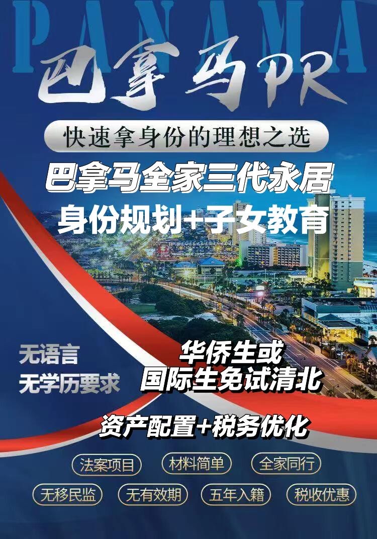 巴拿马移民热背后的真相：永居≠护照！中产家庭如何避免百万陷阱？