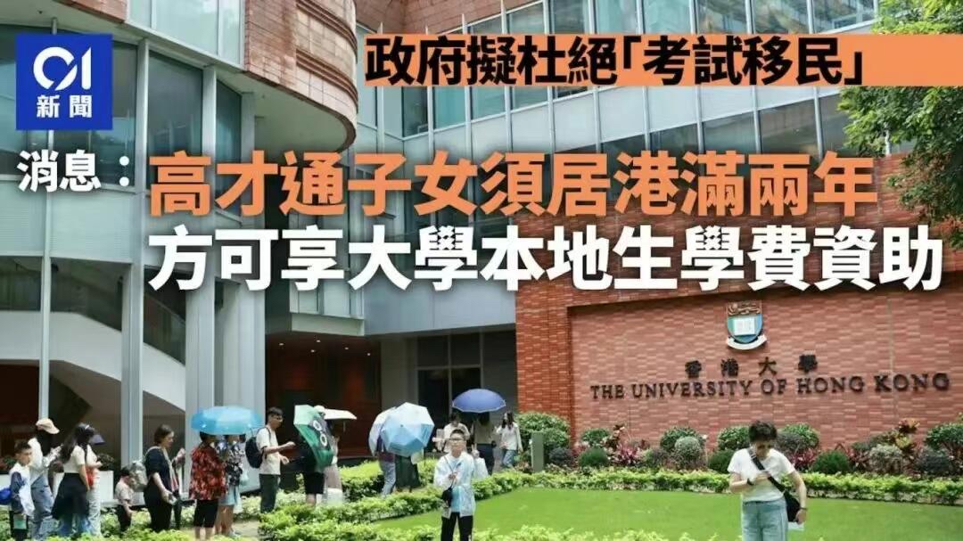 香港教育政策重大调整！子女居港满2年才能享大学资助，移民家庭如何应对？