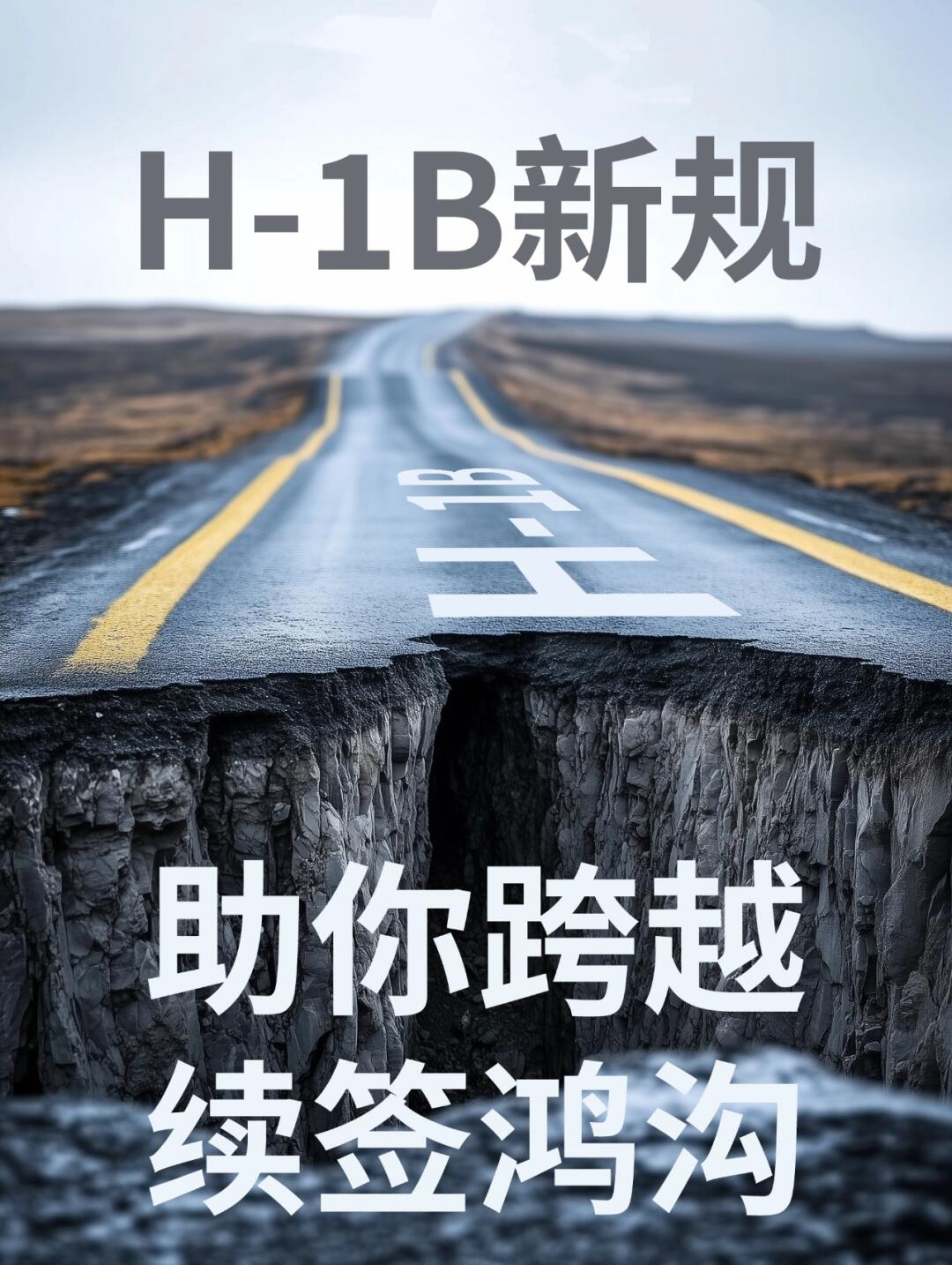 9月2日巨变！H-1B续签强制“回国面谈”，在美华人出路何在？