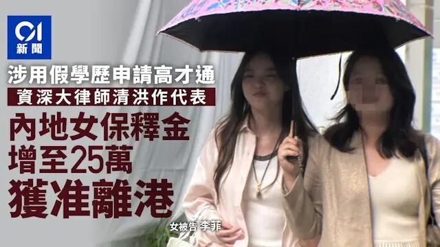 假学历换取香港梦？30万保证金充公+全球通缉，代价你承受不起！