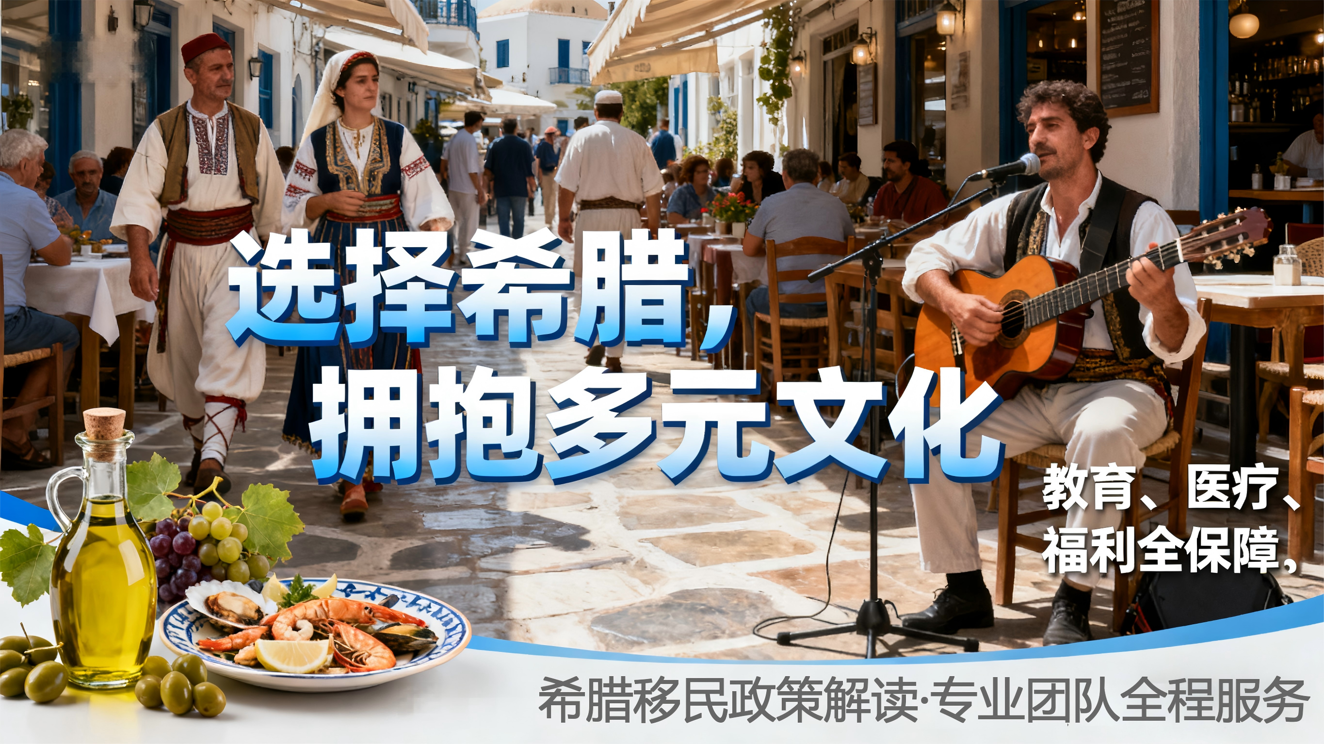 2025希腊移民全新解读:3类预算+4大红利,比留学/购房更值的选择