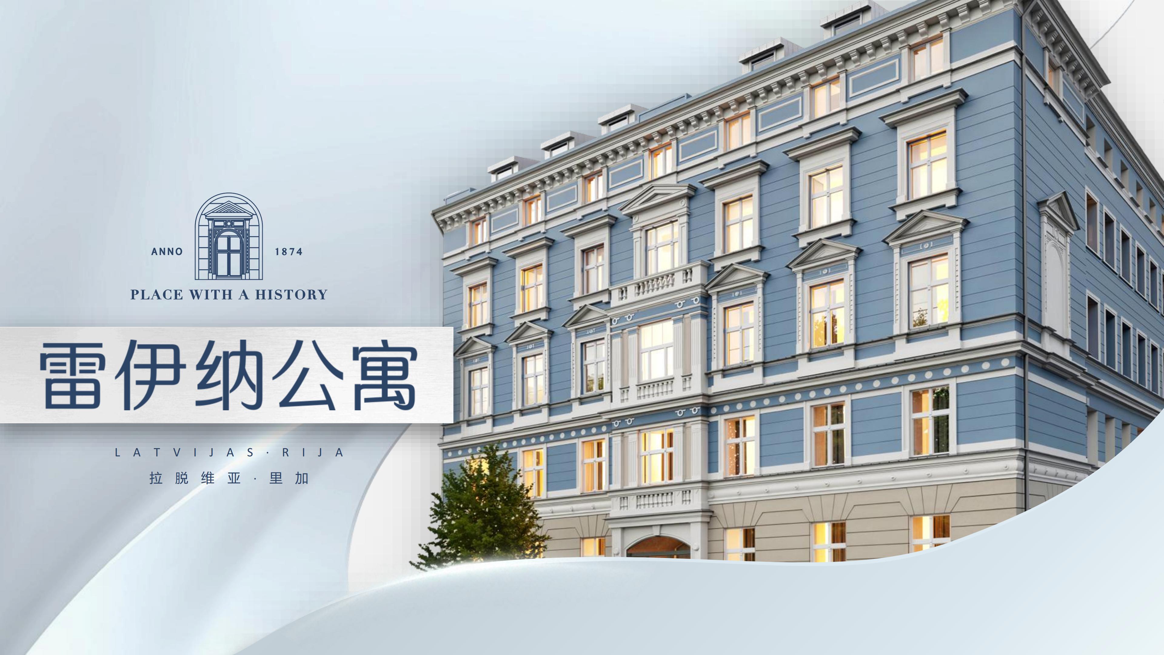 “买套房 = 拿欧盟身份？拉脱维亚里加三大豪宅公寓，让你移民、投资、生活一