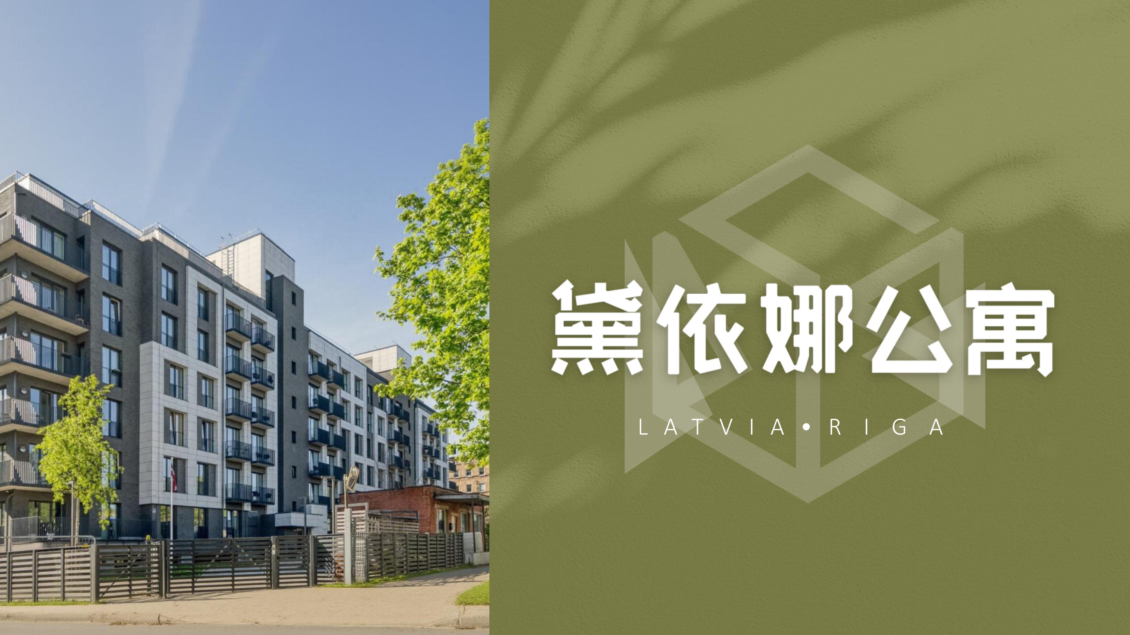 “买套房 = 拿欧盟身份？拉脱维亚里加三大豪宅公寓，让你移民、投资、生活一