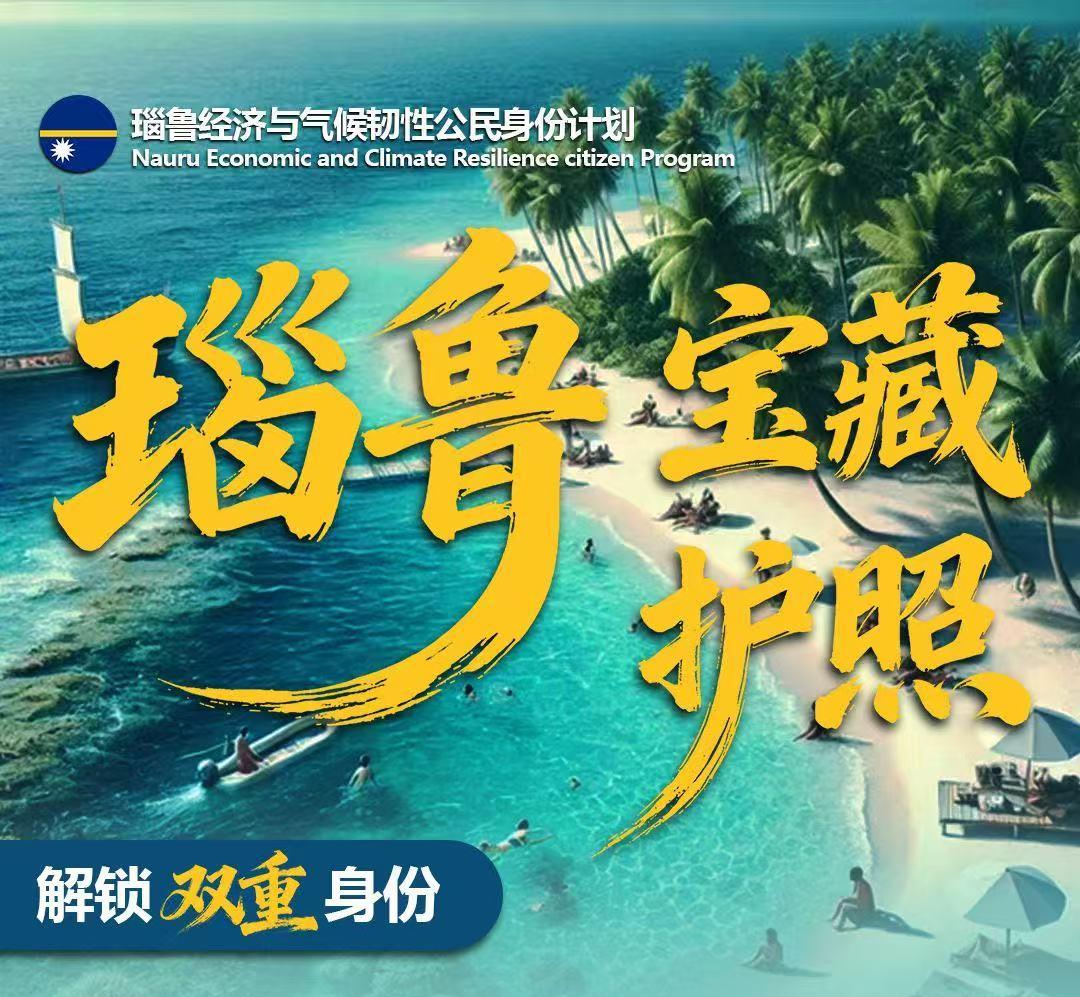 瑙鲁公民身份计划：10.5 万美元起，四代同行拿英联邦护照，零税畅行 89 国的气
