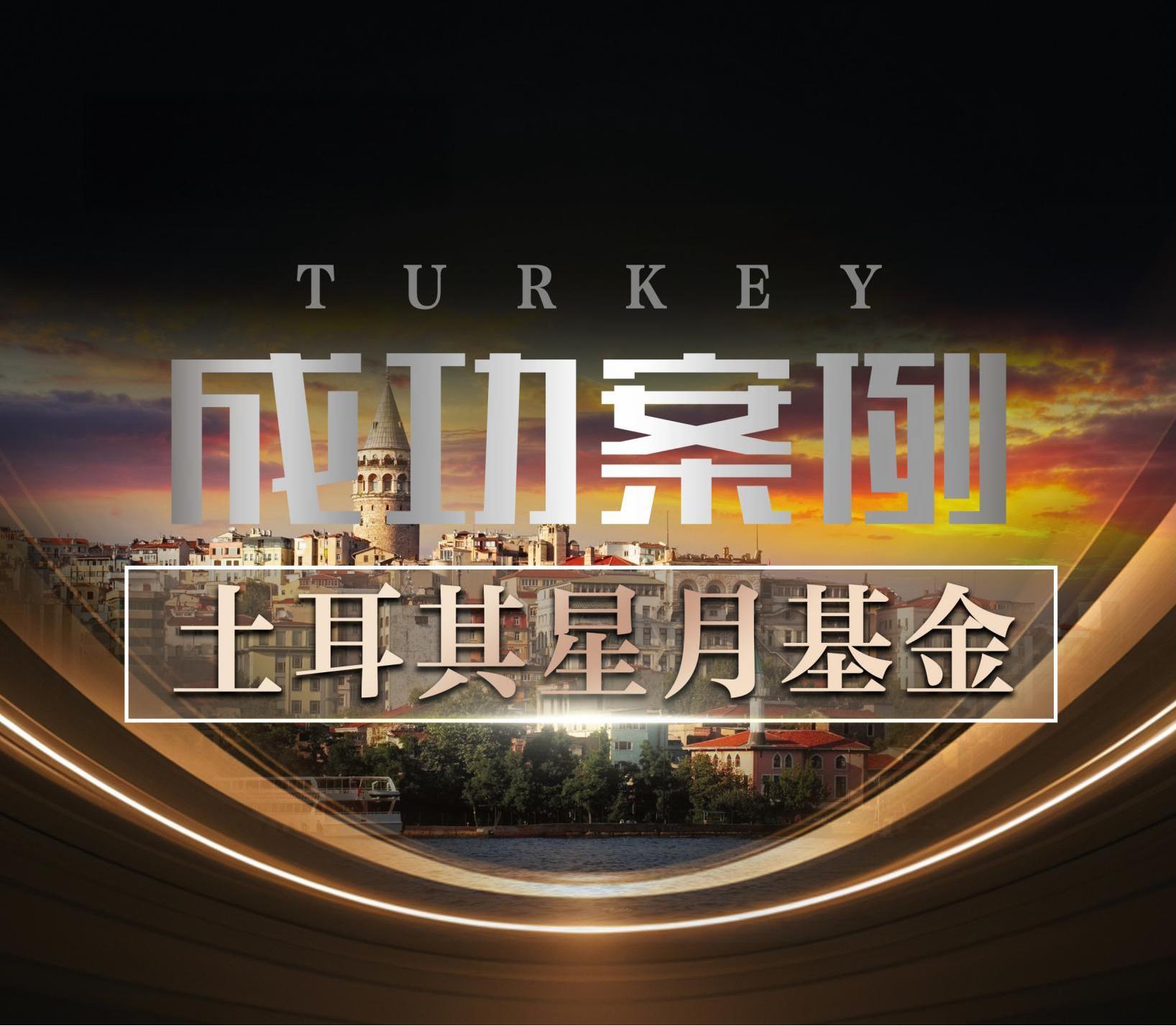 【闪电获批！4 个月拿 CC+3 个月获国籍，土耳其星月基金移民案例全流程曝光】