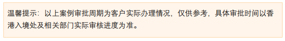 回顾案例分析：2天-5天过审！3-4个月“躺拿”香港身份？投资移民新政落地，这