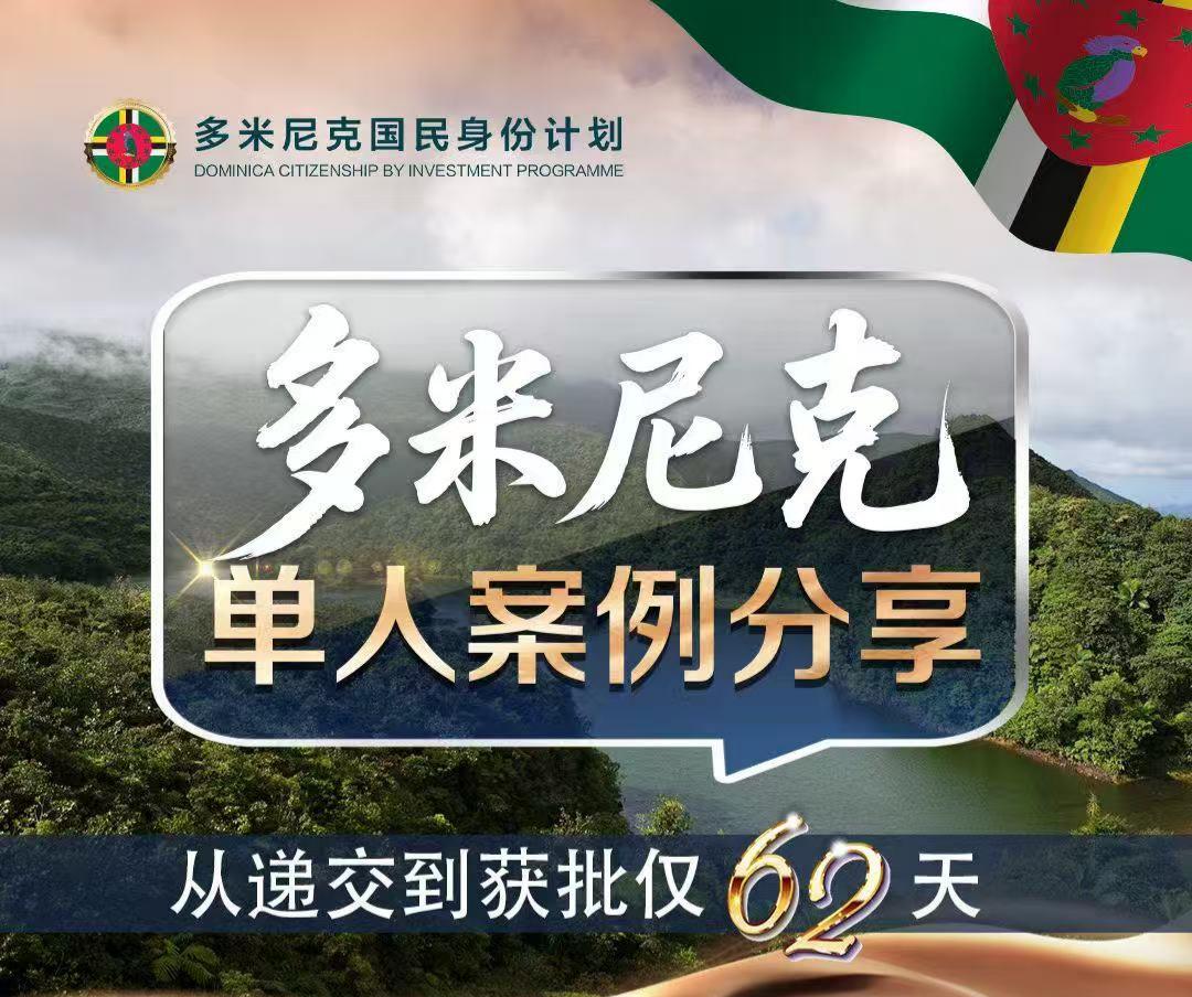 62天光速获批！多米尼克身份案例炸场：从递交到拿身份，我们刷新了行业最快