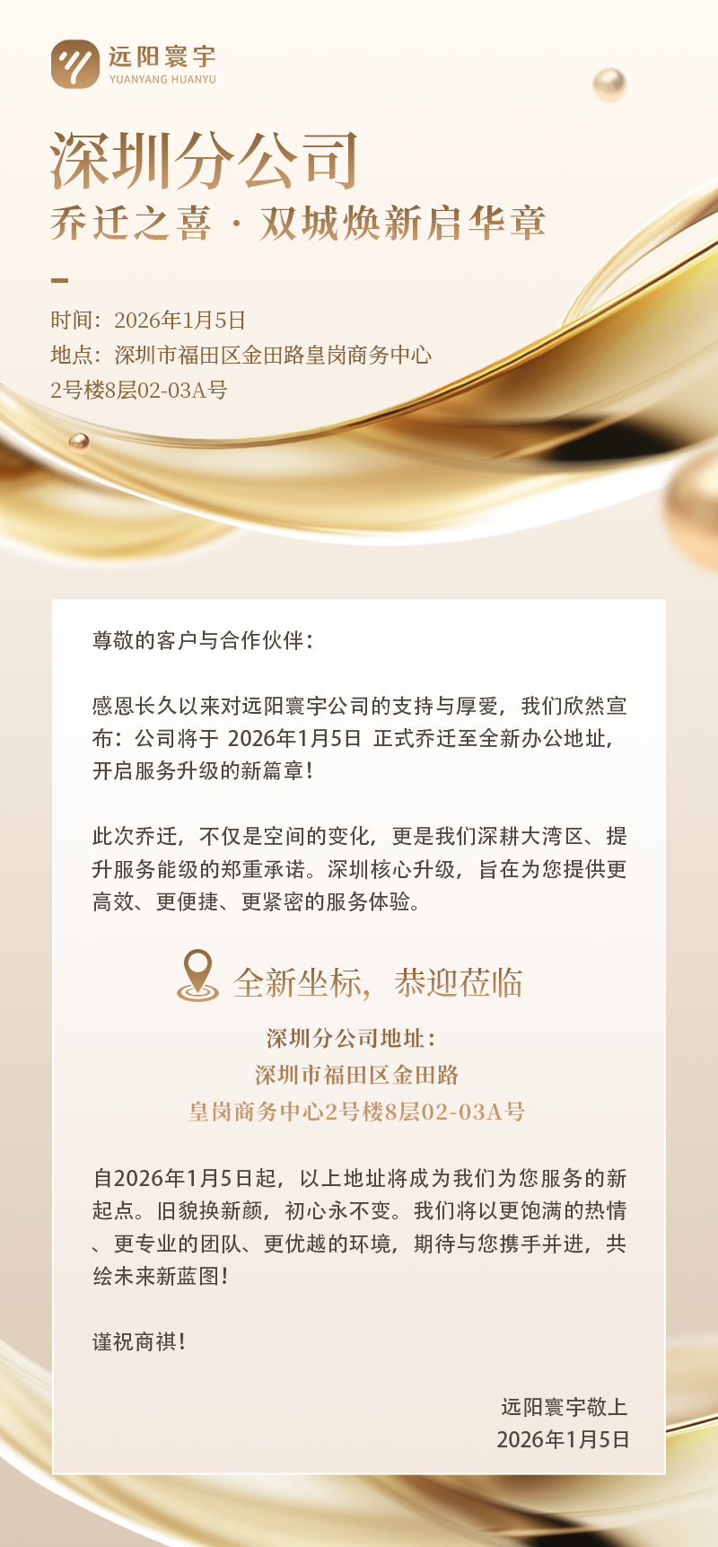 乔迁新址·焕新启航 | 远阳寰宇深圳分公司升级亮相，以更好姿态奔赴全球移民