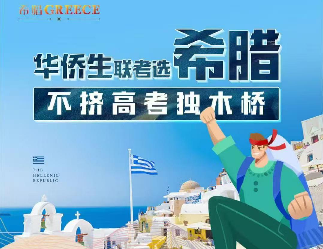 卷不动高考？25万欧元解锁希腊身份：给孩子的教育上「双保险」