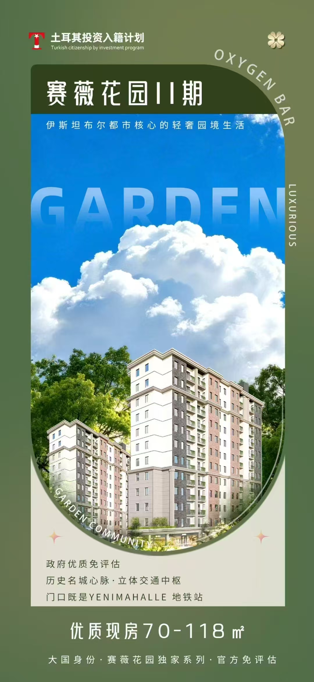 土耳其投资入籍：一本护照，三重价值！赛薇花园II期，解锁身份配置黄金密码
