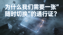 <b>当世界嘈杂，真正稀缺的，是可以随时切换的通行权</b>