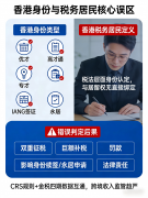 <b>警惕！持香港身份≠香港税务居民（2026新政落地，附3个真实案例+避坑指南）</b>