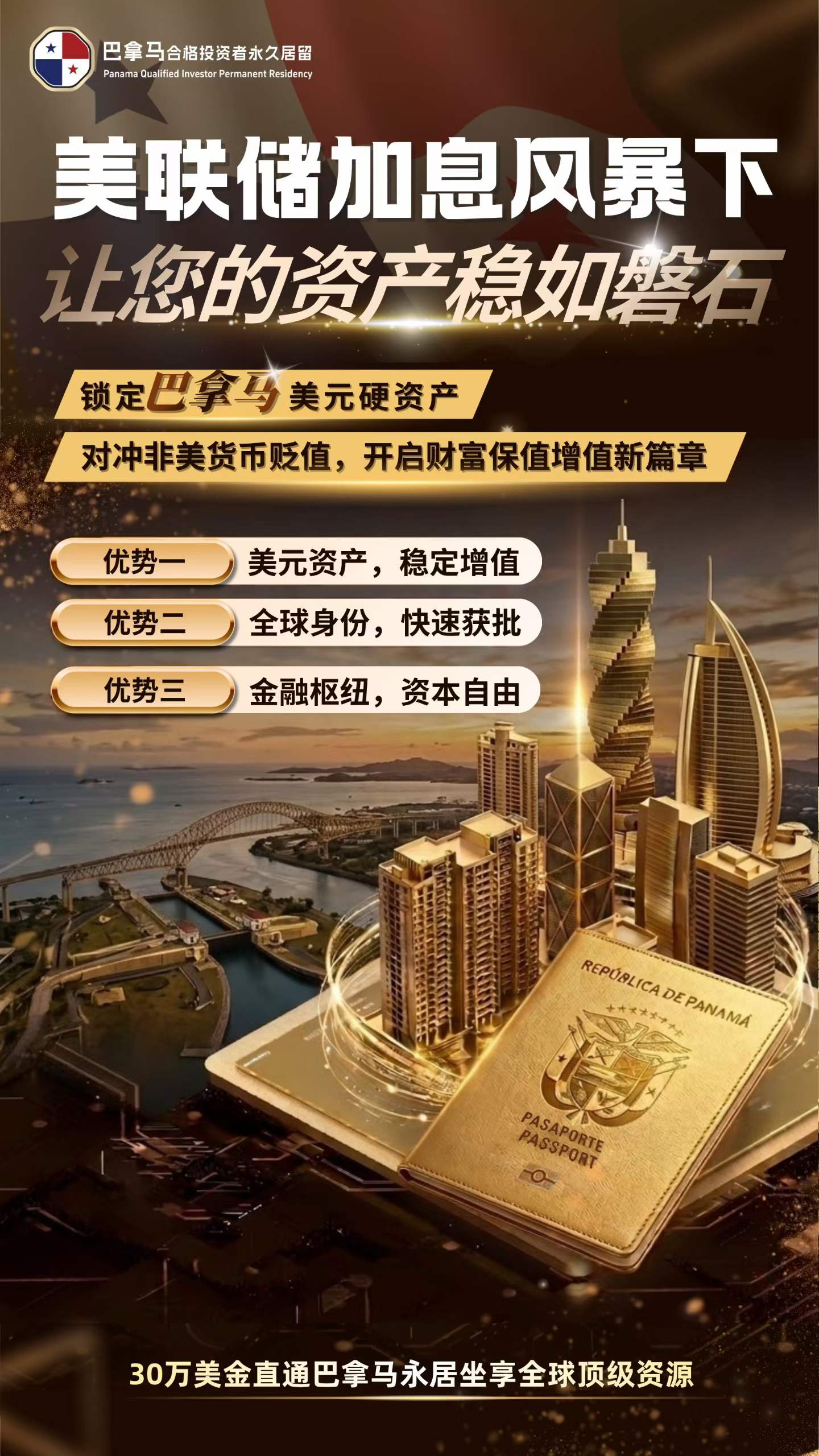 美联储加息风暴下,30万美金如何让你的资产稳如磐石?