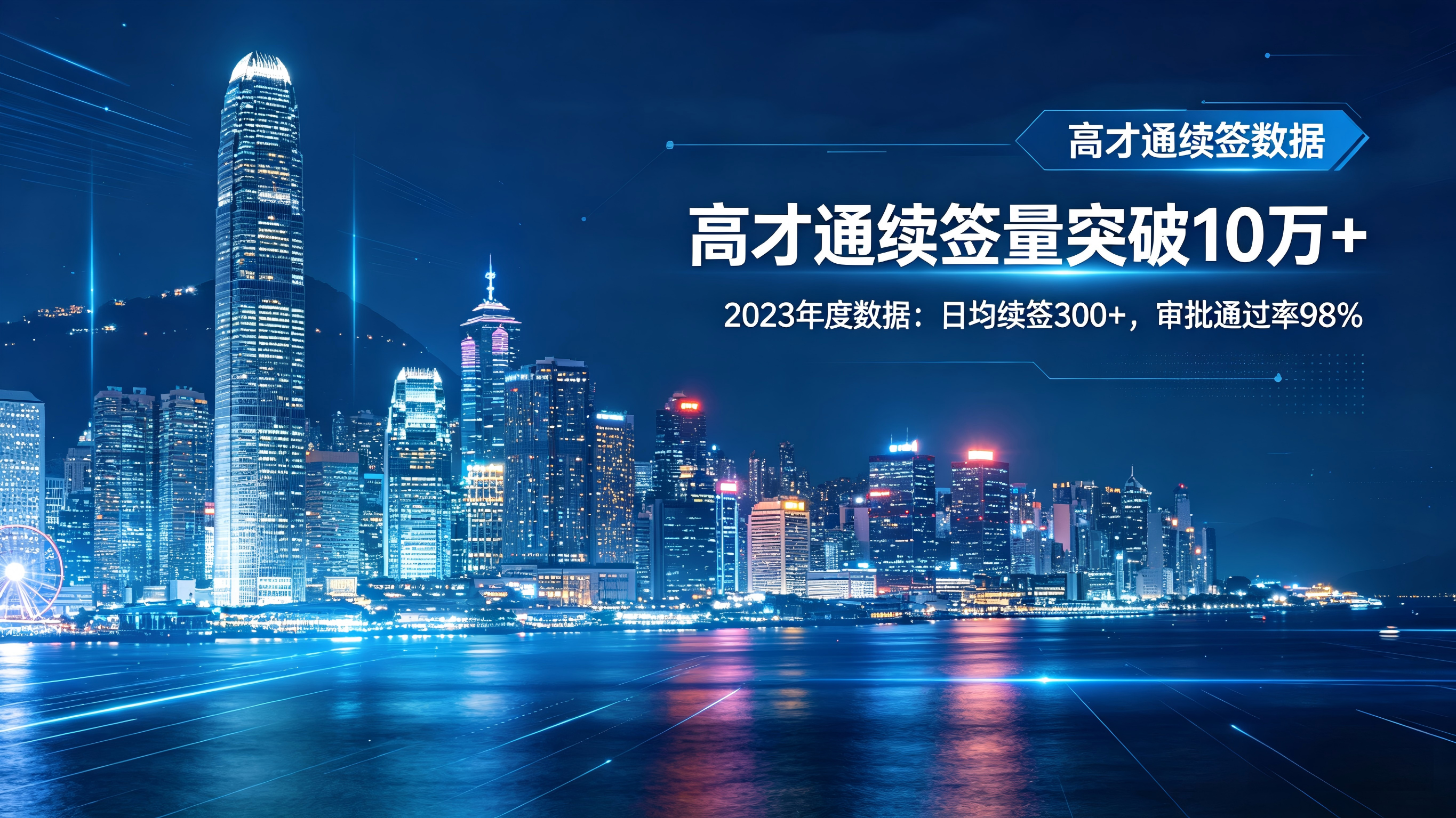 炸了！香港高才通续签数据出炉：94%获批率背后，近半数人主动放弃？
