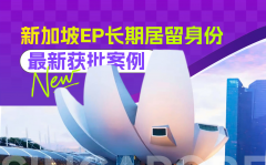 <b>1个月极速获批！42 岁本科客户拿下新加坡 EP，节税 + 全家身份双丰收</b>
