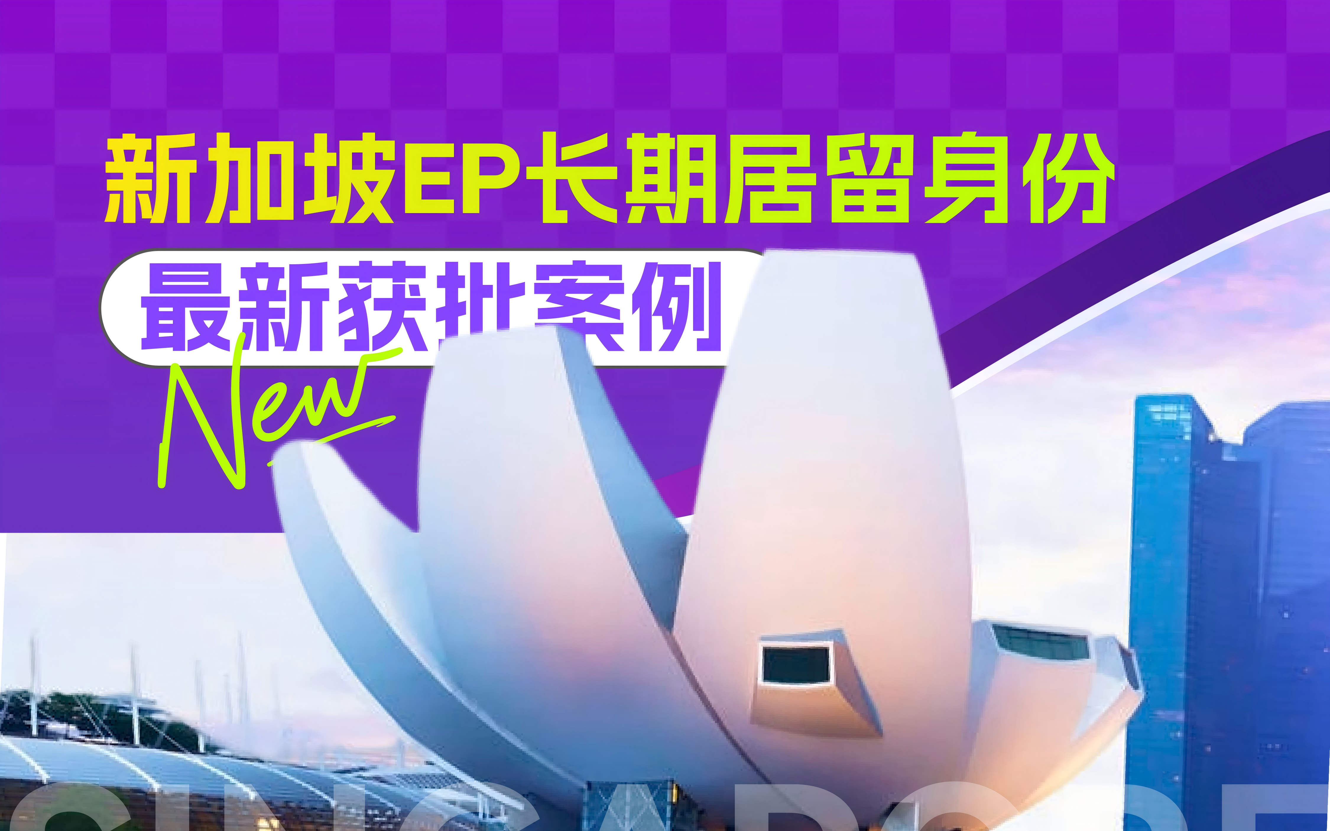 1个月极速获批!42 岁本科客户拿下新加坡 EP,节税 + 全家身份双丰收
