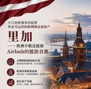 <b>卷不动的欧洲身份，被这套「里加房产+现金流」方案盘活了！</b>