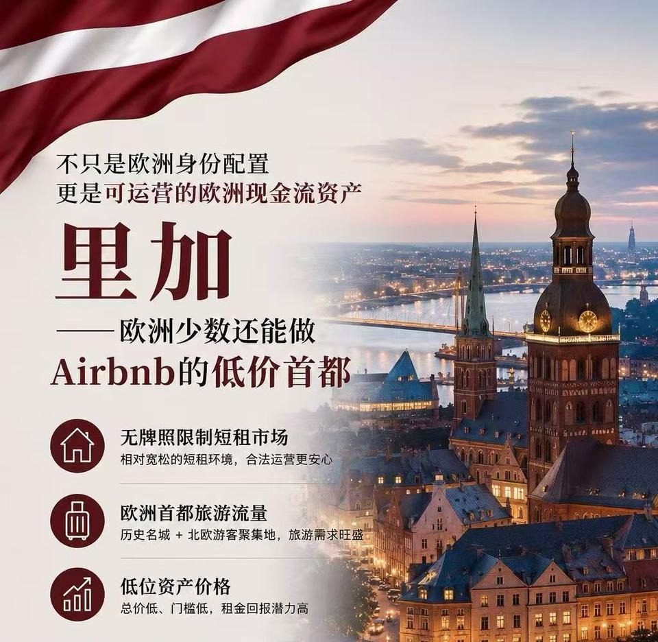 卷不动的欧洲身份,被这套「里加房产+现金流」方案盘活了!