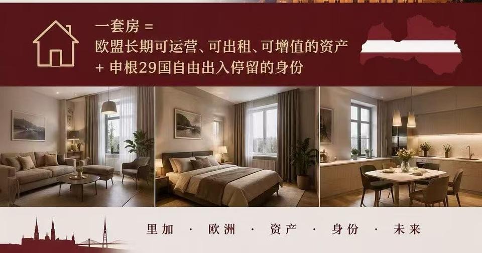卷不动的欧洲身份,被这套「里加房产+现金流」方案盘活了!