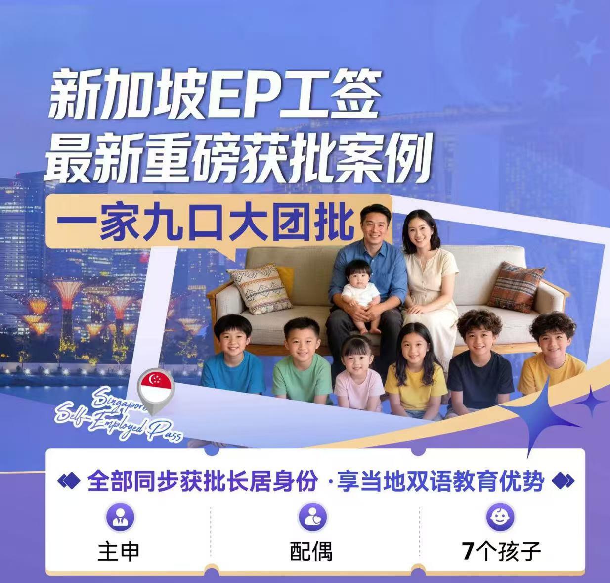 一家九口全批!新加坡EP工创下极速获批神话,多子女家庭移民天花板来了