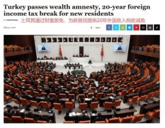 <b>炸了！土耳其税改正式通过！，高净值圈已经沸腾</b>