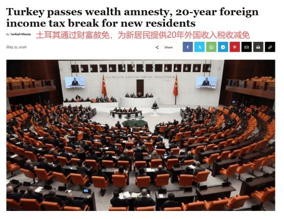 炸了!土耳其税改正式通过!,高净值圈已经沸腾