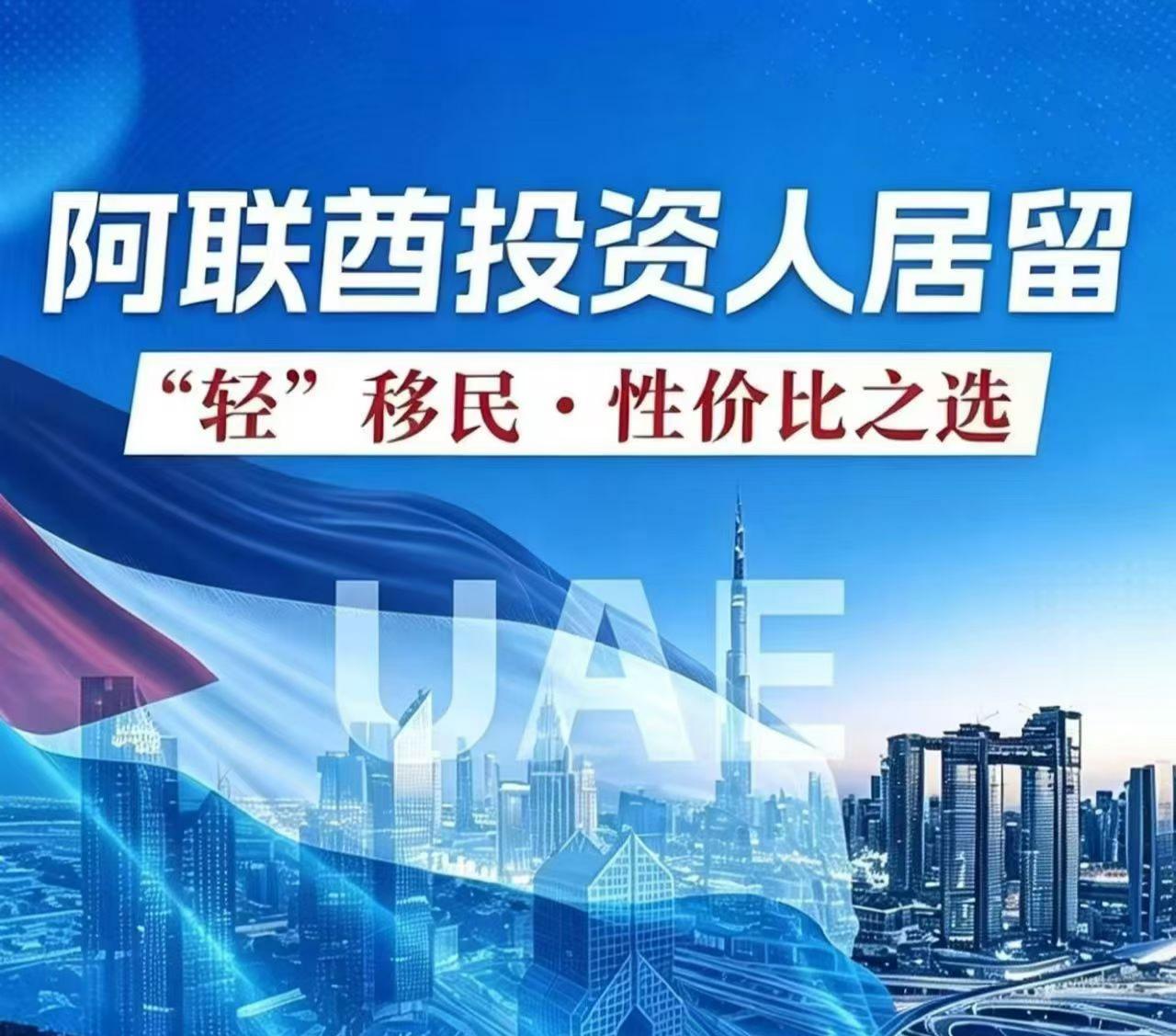 380 万拿下 10 年居留！零移民监 + CRS 隔离 + 华侨生特权，阿联酋投资人居留凭什